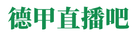 德甲直播吧