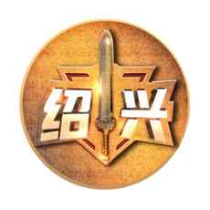 长兴队